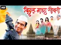 Lagu Vitthal Maza Sobati Full Movie HD - विठ्ठल माझा सोबती | Sandeep Pathak #marathi #fullmovie #movies