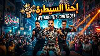 إحنا السيطرة    الأغنية الرسمية                           توزيع المايسترو                   دندنها
