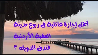 أحلى إجازة عائلية فى العقبة فندق الدويك 3 