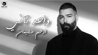                              ادهم سليمان   واحد تاني دندنها