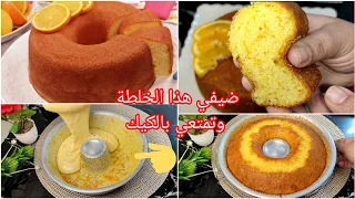 كيكة البرتقال أنجح وصفة كيك في العالم كيك خفيف بدون يغورت او الحليب بي خلطة سحرية 