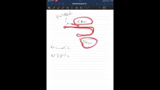 فيزياء اولى ثانوي شرح الباب الثاني درس المسافة والازاحة عبدالودود القماطي 