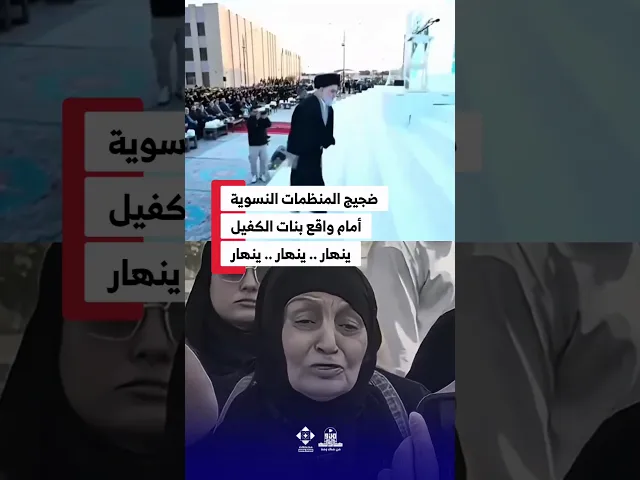 ⁣ضجيج المنظمات النسويةأمام واقع بنات الكفيل ينهار .. ينهار .. ينهار #العتبة_العباسية_المقدسة