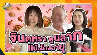 จินตหรา พูนลาภ แบ้วโกงอายุ | หม่ำกับหม่ำ Ep.225