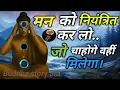 Download Lagu 🧠मन को नियंत्रित करने का तरीका..जो सोचोगे वही मिलेगा|मन को मजबूत कैसे करें|Gautam Buddha teachings