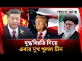 Download Lagu যুদ্ধবিরতি নিয়ে এবার মুখ খুলল চীন | China | Iran-Israel Ceasefire | Kalbela