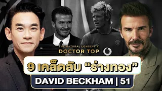 David Beckham วัย 51 ทำไมยังดูดี? | 9 เคล็ดลับดูแลตัวเอง