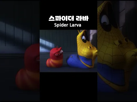 스파이더 라바 | #shorts