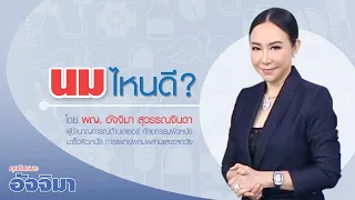 นมถั่วเหลืองดีอย่างไรเมื่อเทียบกับนมวัว