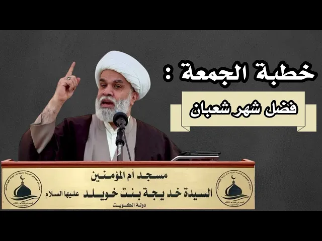 ⁣|خطبة الجمعة: فضل شهر شعبان | سماحة الشيخ أمين النصار