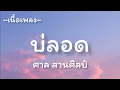 บ่ลอด -​ ศาล สานศิลป์ [เนื้อเพลง​]​