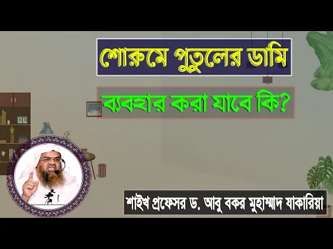 প্রশ্ন : শোরুমে পুতুলের ডামি ব্যবহার করা যাবে কি? শাইখ প্রফেসর ড. আবু বকর মুহাম্মাদ যাকারিয়া