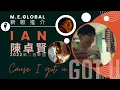 Ian陳卓賢《GOT U》20220505MV