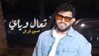                                                      حسين غزال   تعال وياي دندنها