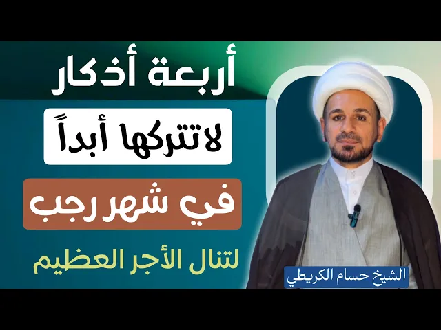 ⁣أربعة ( أذكار ) مهمة لاتتركها في شهر الأصب لتنال أجراً عظيماً