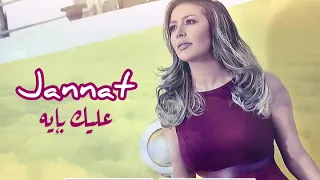 جنات   عليك بإيه                            دندنها