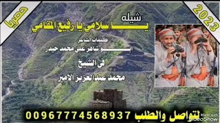 يااسلامي يارفيع المقامي كلمات الشاعر ابو شاهر علي محمد حيدر في الشيخ محمد عبد العزيز الامير 