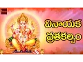Lagu Vinayaka Vratha Kalpamu \u0026 Pooja Vidhanam || Pooja Vidhanam And Katha In Telugu || Mybhakthi tv