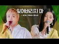 Download Lagu 완벽한 호흡을 보여주는 iKON 구준회(JU-NE) X 문수진(Moon Sujin)의♬ '잊어버리지 마' | 비긴어게인 오픈마이크