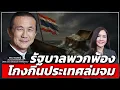 Download Lagu รัฐบาลพวกพ้อง โกงกินประเทศล่มจม - Money Chat Thailand