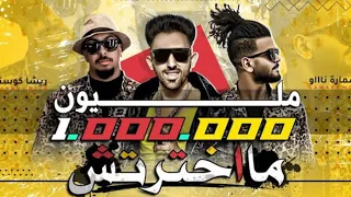 مهرجان مخترتش اهلي ولا صحابي غناء ريشا كوستا وسماره ناو ومحمد الفنان حالة وتس جمده موت مهرجانات2020 