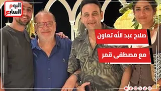 بصوته    صلاح عبد الله مفاجأة كليب قمر قمرين غناء مصطفى قمر دندنها