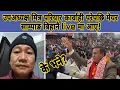Lagu उपअध्यक्ष मित्र परियार कार्वाही परेपछि मेयर साम्पाङ बिहानै live मा आए!