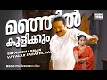 Lagu Manjil Kulikkum | Video Song | Veruthe Oru Bharya | Movie Song | Jayaram | Gopika - Super Hit Song