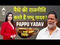 Download Lagu Charcha With Chitra: Pappu Yadav की राजनीति पैसों पर टिकी है? RJD vs JDU | Lalu | Bihar Election