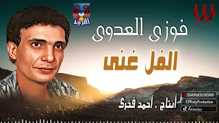 فوزى العدوى   الفل غنى                                   دندنها
