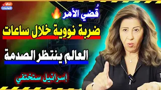 ق ضي الأمر ساعات على الضربة النووية    النهاية تقترب والعالم يترقب   أخطر توقعات ليلي عبداللطيف دندنها