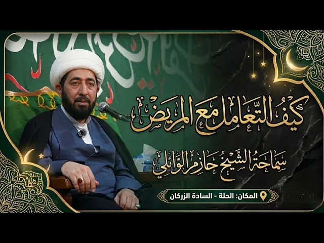 ⁣الليلة الثامنة :- كيفية التعامل مع المريض 