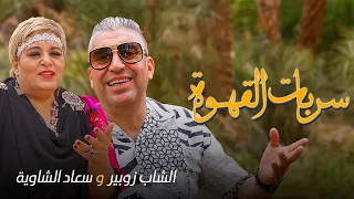 Okba Harkat Ft Cheb Zoubir Souad Chaouia Serbat El 9ahwa 2024 