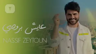 ناصيف زيتون حصريا  اغنية عايش بروحي                                    دندنها