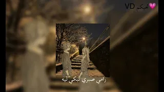 ليه سكتي ليه  بطيء  دندنها