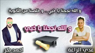 حصريا عدي زاغة واحمد بكر والله نجحنا يا خيي اجمل اغنية لطلاب الثانوية العامة توجيهي 2021 