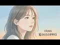 夏の日の1993 / class【心地よく響くハイトーン女性ボーカル｜AI Cover】