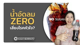 น้ำอัดลมซีโร่ เพิ่มความเสี่ยงหัวใจจริงไหม?