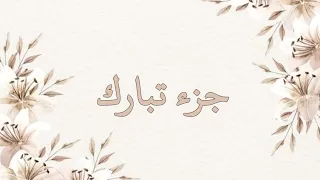 جزء تبارك تلاوة خاشعة ناصر القطامي بدون اعلانات جودة عالية 