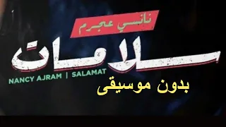 سلامات بدون موسيقى نانسي عجرم   اغاني مناسبات حفلات بدون ميوزك دندنها