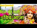 Download Lagu 2022 का सबसे सुंदर भजन - Dil ki Gali vich aaja - krishan bhajan - kanhaji ji bhajan 2022