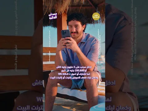 عرض WE GOLD الصيف ده من وي