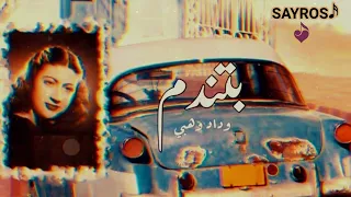 بتندم    وحياة عيوني    بتندم   وداد وهبي   دندنها