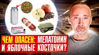Почему нельзя пить мелатонин и есть яблочные семечки?
