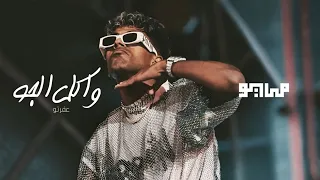 MAYØ X AFROTO WAKL 2LGAW Audio مايو و عفروتو واكل الجو 