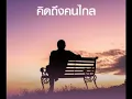 เต็มใจให้ - ศุ บุญเลี้ยง