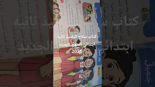 كتاب سلاح التلميذ تانيه ابتدائي عربي التيرم الأول المنهج الجديد 2026 