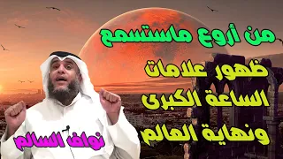 نهايه العالم علامات الساعه الكبرى بالترتيب نواف السالم علامات الساعة الكبرى كاملة و مفصلة  نهايه العالم علامات الساعه الكبرى بالترتيب نواف السالم علامات الساعة الكبرى كاملة و مفصلة