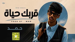 حمد احمد   قربك حياة                      دندنها