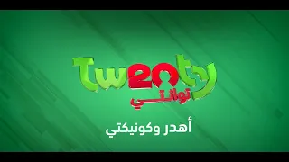 مع توانتي أهدر وكونيكتي 